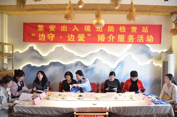 集安边检站组建"红娘服务队"开展"边守&middot;边爱"婚介服务活动