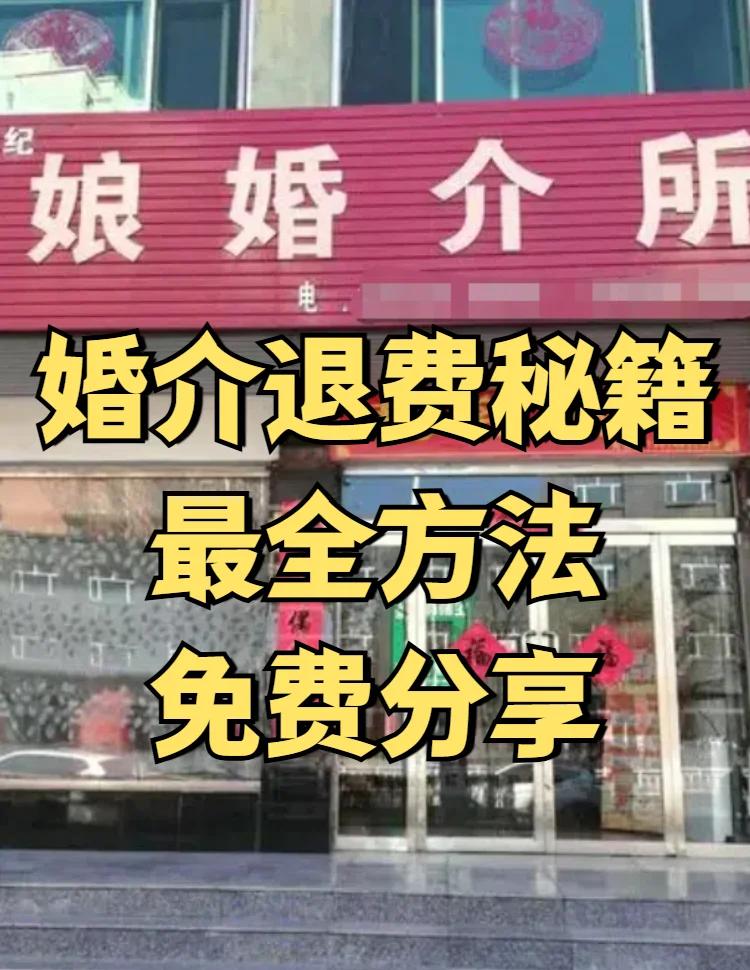 婚介所服务不满意?教你如何退款!