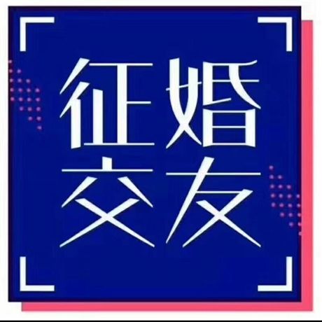  商务服务 中介服务 其他中介服务 湖南婚介长沙婚介所爱情